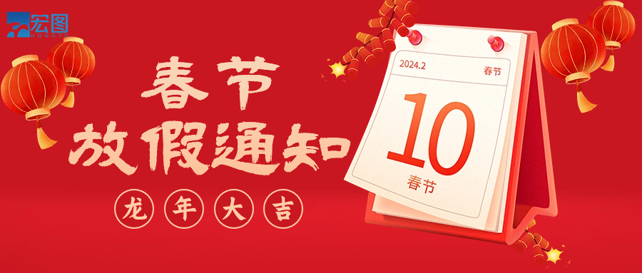  宏圖硅膠2024年春節(jié)放假通知！